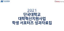 2021 대학혁신지원사업 학생 서포터즈 성과 자료집
