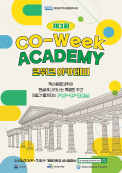 제 3회 CO-WEEK ACADEMY 개최안내
