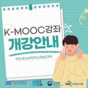 K-MOOC 강좌 개강안내 (반도체산업진로설계)