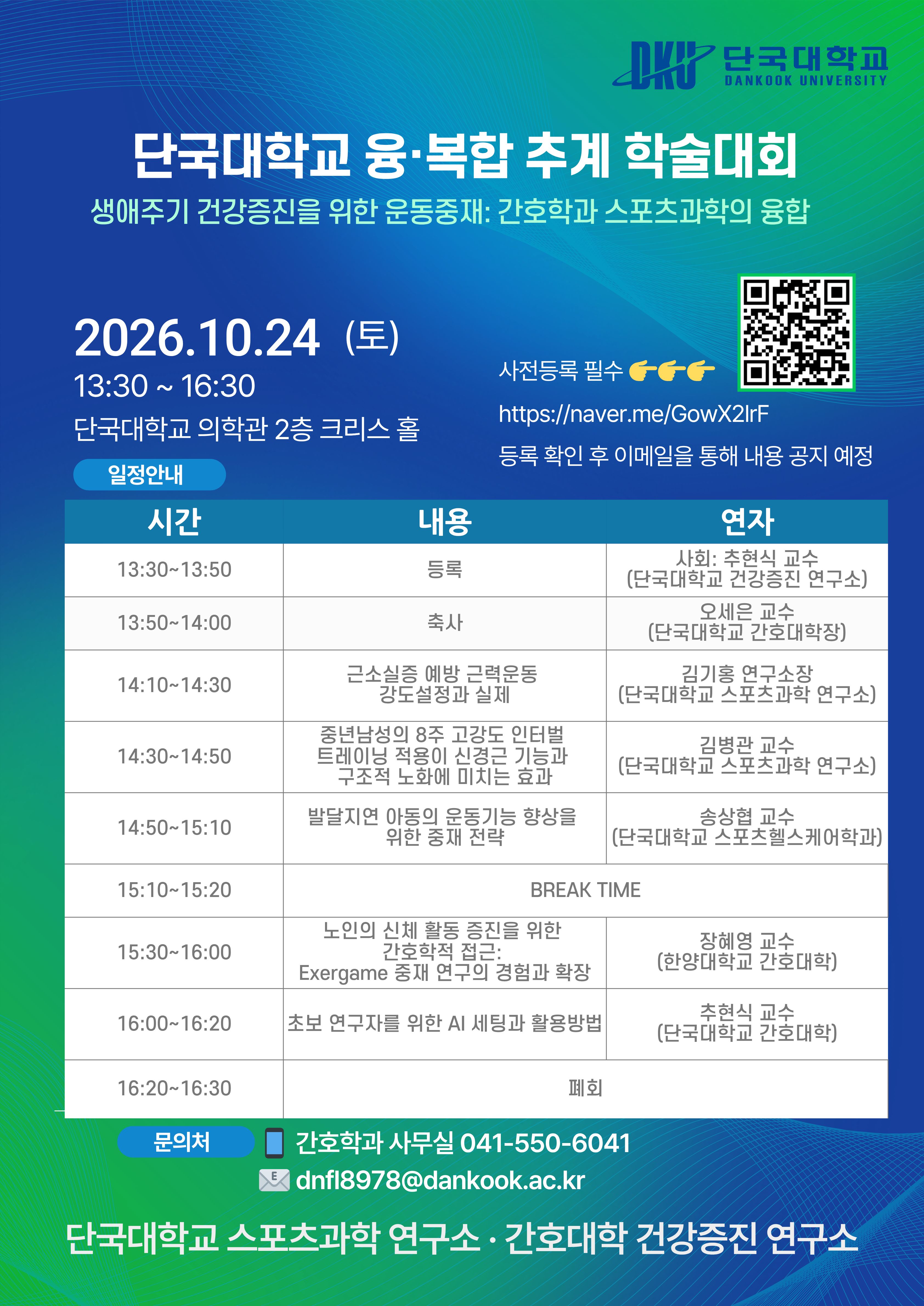2026 단국대학교 융·복합 추계 학술대회 10월 24일(토) 사전등록 안내