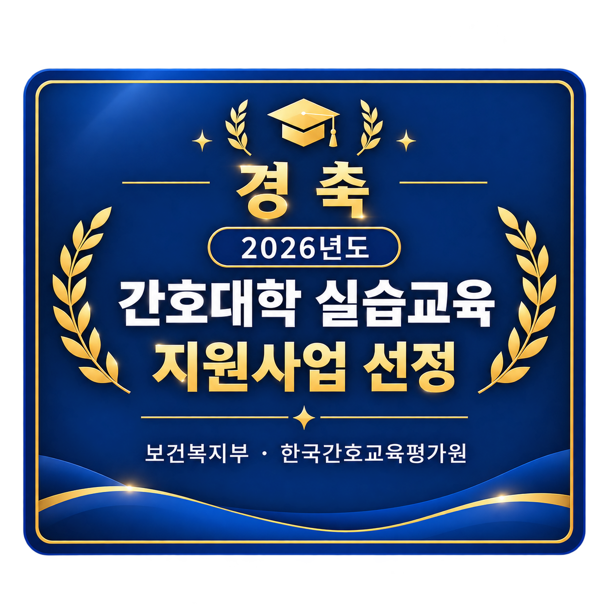 경축 2026년도 간호대학 실습교육 지원사업 선정 (보건복지부·한국간호교육평가원)