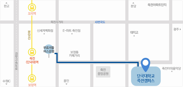 죽전(단국대역)에서 무료셔틀버스 운행 단국대학교 죽전캠퍼스 하차