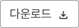 강의계획서 다운로드