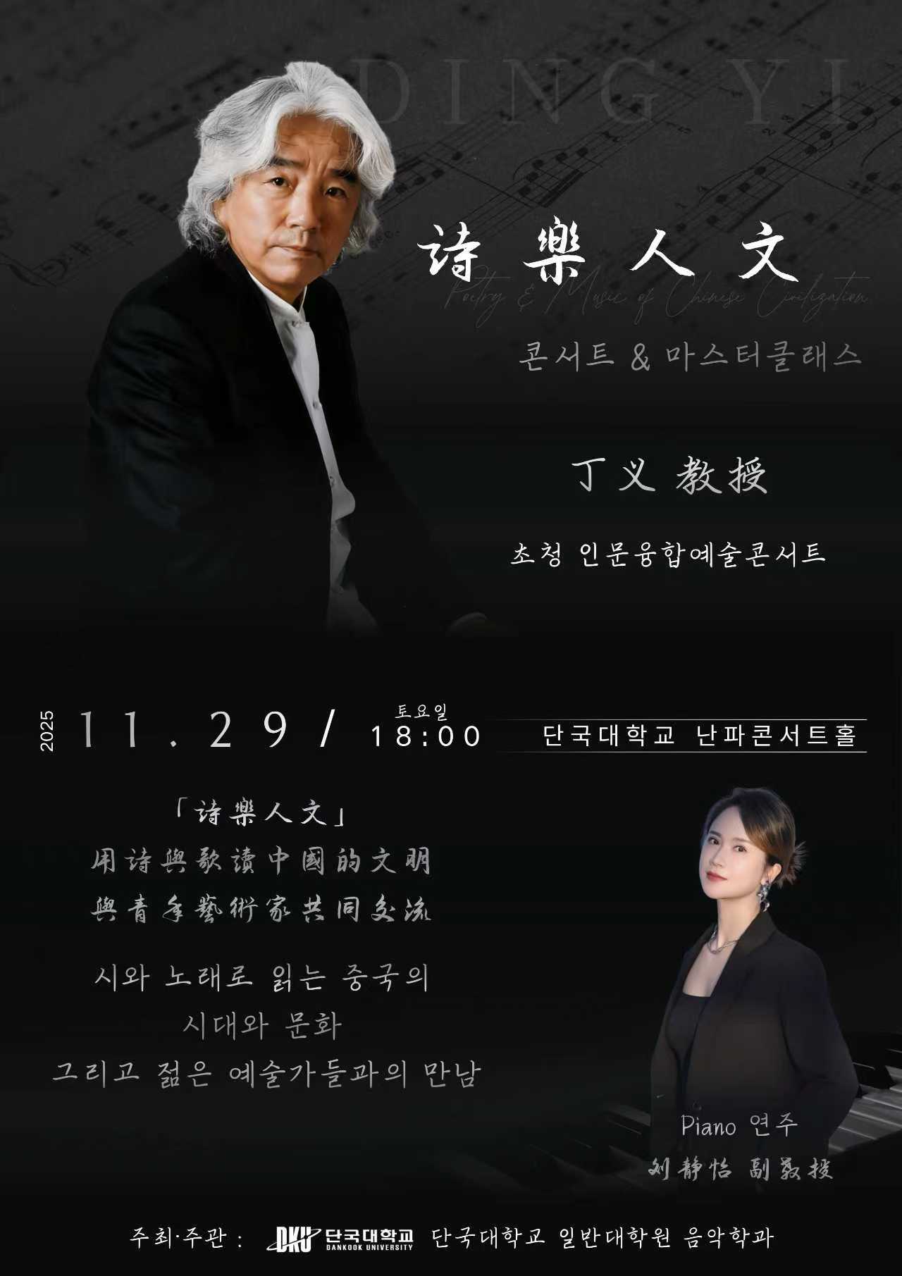 정의 교수 초청 인문융합예술콘서트 포스터