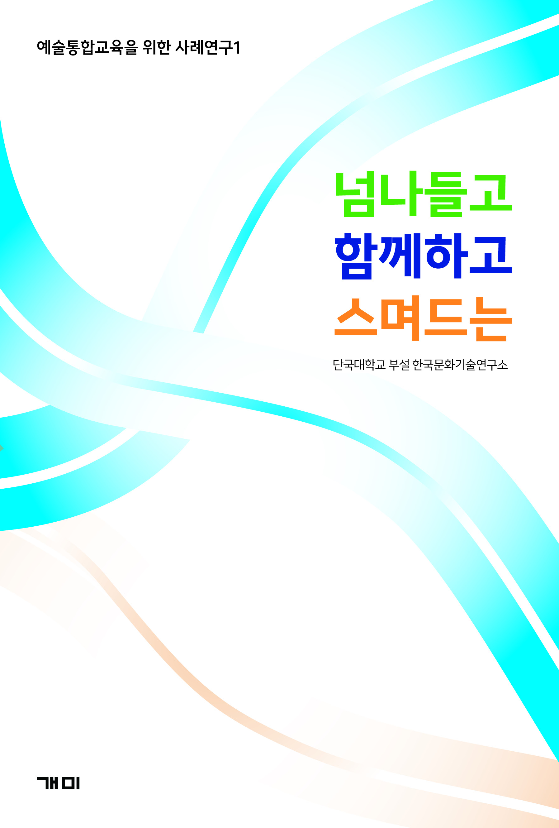 한국문화기술연구소, 예술통합교육을 위한 사례연구 1 『넘나들고 함께하고 스며드는』, 개미, 2024.