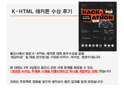 2024년 K-HTML 해커톤 대회 최우수상 - 일상이상
