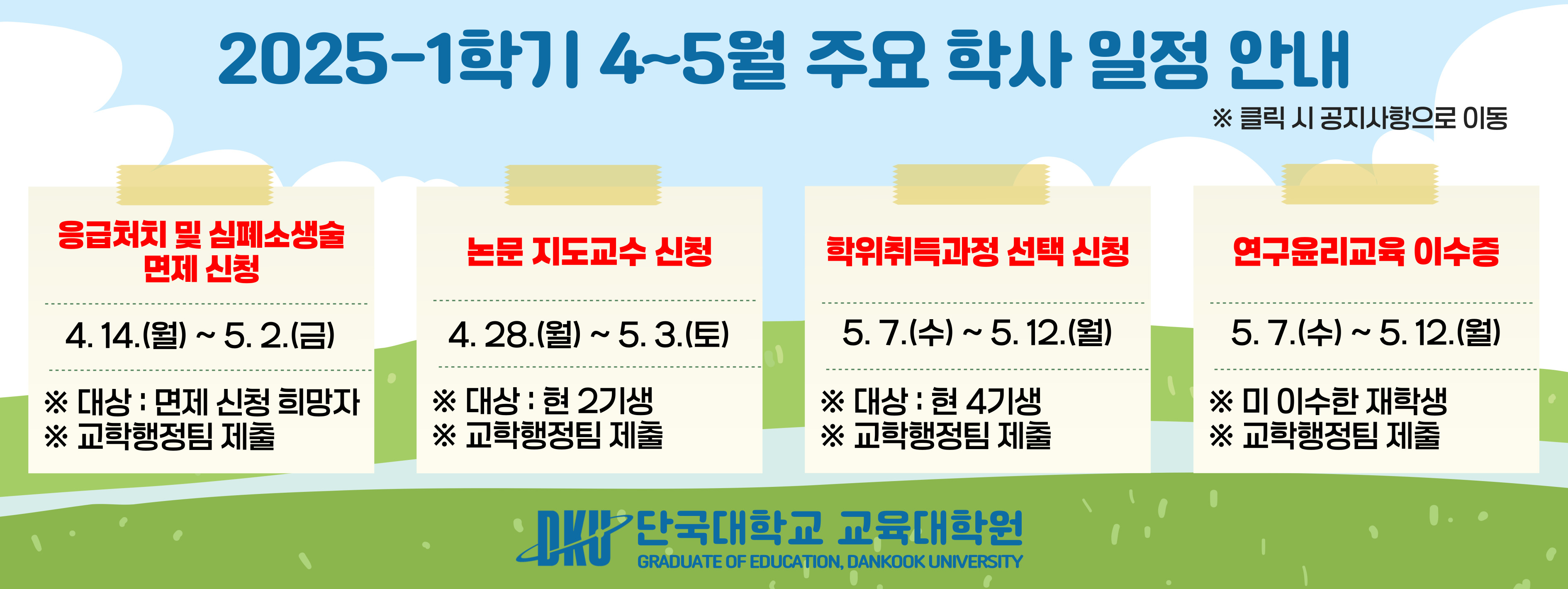 2025-1학기 단국대학 교교육대학원 4~5월 주요 학사 일정 안내