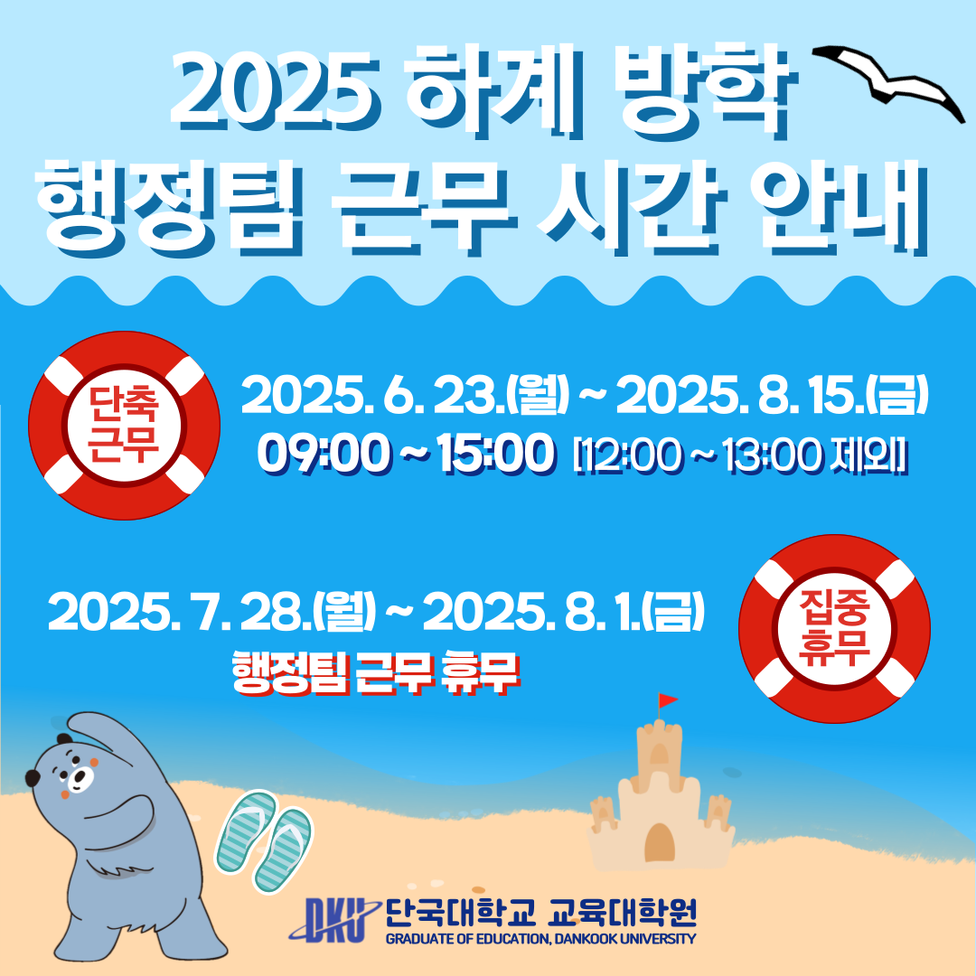 2025-1학기 단국대학교 교육대학원 하계 방학 중 근무 안내 