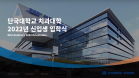 단국대학교 치과대학 2022학년도 신입생 온라인 입학식/오리엔테이션 개최