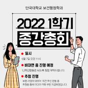 2022학년도 1학기 종강총회