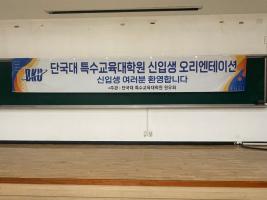 2023학년도 후기 특수교육대학원 신입생 오리엔테이션 개최