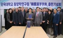 [DKU Research] ‘국내 최대 한국식 한자 수록’ 동양학연구원, 「한국한자자전」편찬