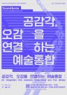 제22회 국제학술세미나 <공감각, 오감을 연결하는 예술통합>(24.01.26)
