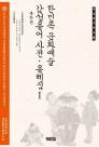 『한민족 문화예술 감성용어 사전·용례집1-북한편』(2014)