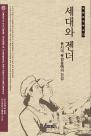 『세대와 젠더: 동시대 북한문예의 감성』(2015)