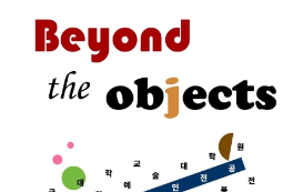 화예디자인 전공, 제20회 작품전 'Beyond the Objects' 성황리에 개최 (한국방송뉴스)