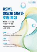 ASML 반도체 전문가 초청 특강 개최안내 (11/1, 온라인)