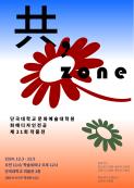 단국대학교 문화예술대학원 화예디자인, 제21회 작품전 <共, zone>