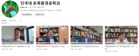 단국대학교 토목환경공학과 유튜브 채널 오픈