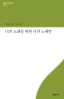 박용재 외, 작사시집 『너의 노래를 위한 나의 노랫말』, 한국문화기술연구소·한국국제문예창작센터 기획