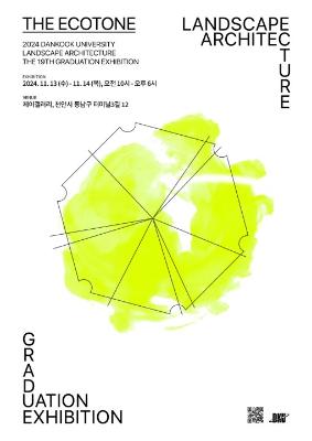 2024 단국대학교 녹지조경학전공 제19회 졸업전시회