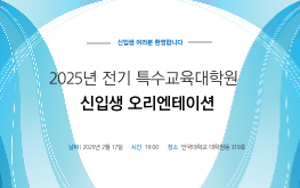 2025학년도 전기 특수교육대학원 신입생 오리엔테이션 개최