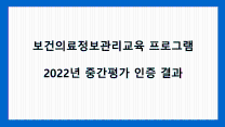 단국대학교 보건행정학과 보건의료정보관리교육 프로그램 중간평가 결과