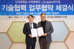 (2024. 11. 12.) 산학협력단, K-Water 연구원과 ‘물 재난 AI-써로게이트 기술실용화’ MOU체결