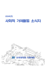 2024년 사회적 기여활동 소식지
