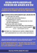 [반도체소부장혁신융합대학사업]지원중단에 다른교육과정 운영 안내