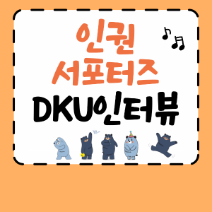 노동법 ② DKU 인터뷰