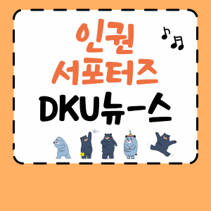 <귀로 읽는 단델리온> DKU 뉴-스