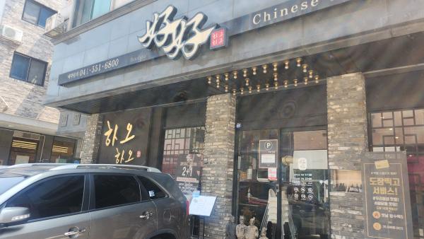 천안지역 중식당 ‘하오하오’ 후원의 집 동참