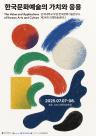 제24회 국제학술세미나 <한국문화예술의 가치와 응용>(25.07.07-08.)