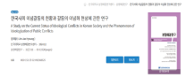 공공 갈등의 이념화 해소 연구