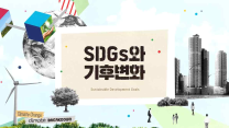 2024년 D-MOOC SDGs 강좌 개발·운영: <SDGs와 기후변화>