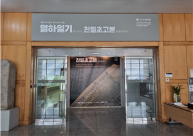 (2024. 10. 8. ~ 12. 20.) ‘연암 박지원이 붓으로 쓴 여정, 열하일기(熱河日記) 친필초고본(親筆草稿本)’ 특별전 개최