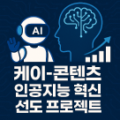 [문화체육관광부]2차 추경으로 인공지능 활용 ‘케이-콘텐츠’ 선도 사업 추진, 기획부터 제작, 유통, 홍보 전 주기 지원