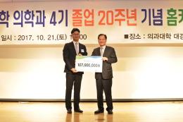 의과대학 4기 동문 홈커밍데이 개최, 대학발전기금 1억 7백만원 전달