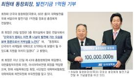 최원태 동창회장, 발전기금 1억원 기부