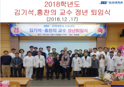 2018.12.17 김기석,홍찬의 교수 정년퇴임식