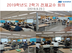 2019 2학기 전체교수 회의