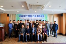 2018 ICT 융합 기술 심포지움