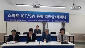 2019 스마트 ICT/SW 융합 워크샵/세미나
