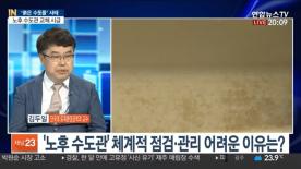 [이슈인] 전국 '붉은 수돗물' 공포…원인은 수도관 노후? / 연합뉴스TV (YonhapnewsTV)