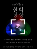 8회 철학광장 포스터