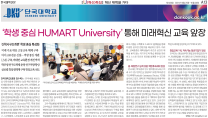 한국대학신문 혁신 특집-'학생 중심 HUMART University' 통해 미래혁신 교육 앞장