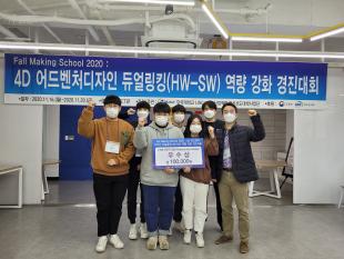 “4D 어드벤처디자인 듀얼링킹(HW-SW) 역량 강화 경진대회” 수상