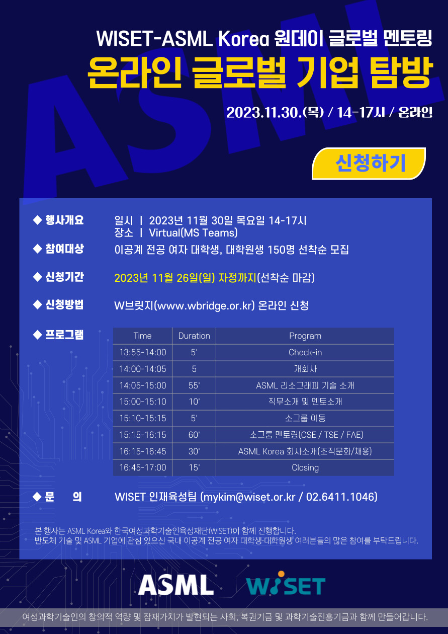 (별첨) WISET-ASML Korea 원데이 글로벌 멘토링 홍보물.jpg