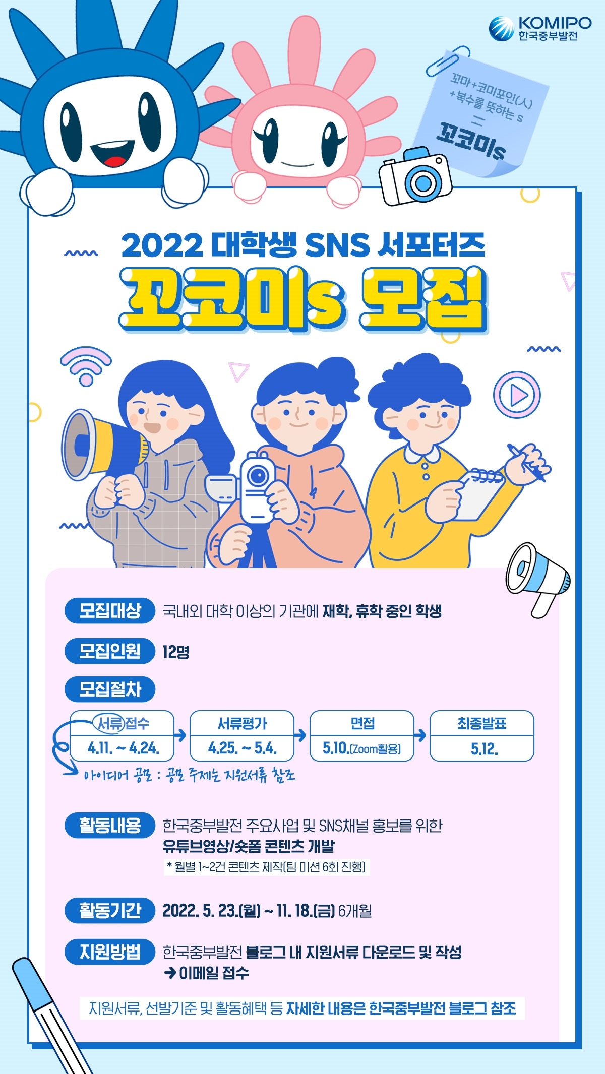 붙임2. 한국중부발전 SNS 서포터즈 모집 포스터 1부.jpg